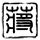 半泽直树